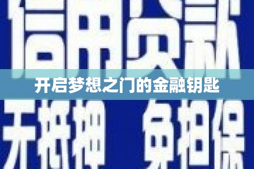 宁晋开启梦想之门的金融钥匙