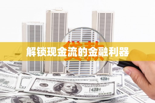 宁晋解锁现金流的金融利器
