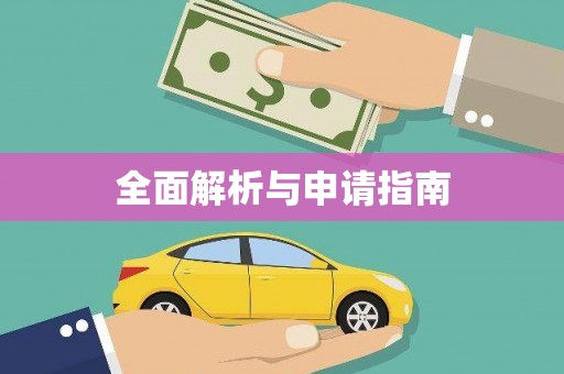 宁晋全面解析与申请指南