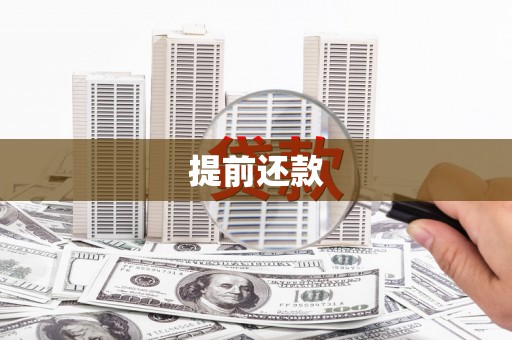 宁晋提前还款