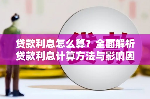 宁晋贷款利息怎么算？全面解析贷款利息计算方法与影响因素