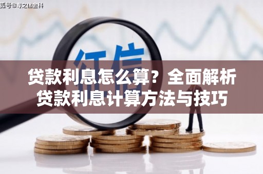 宁晋贷款利息怎么算？全面解析贷款利息计算方法与技巧