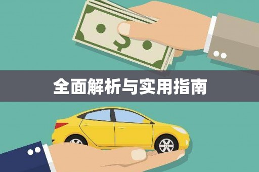 宁晋全面解析与实用指南