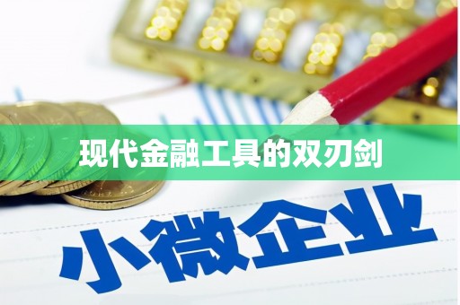 宁晋现代金融工具的双刃剑