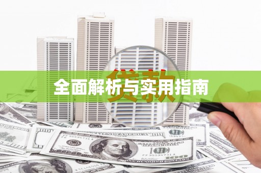 宁晋全面解析与实用指南