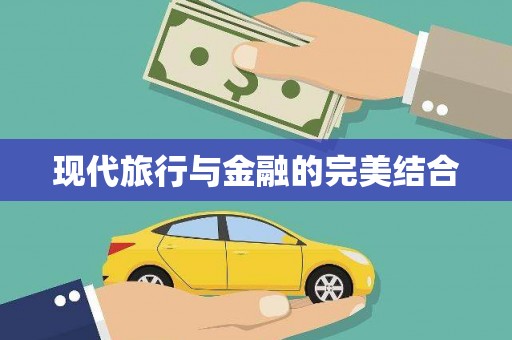 宁晋现代旅行与金融的完美结合