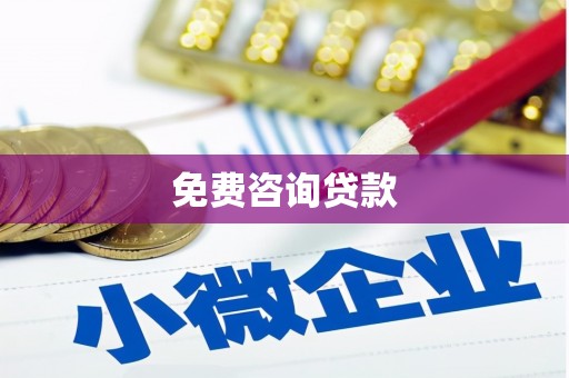 宁晋免费咨询贷款