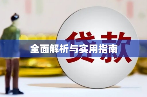 宁晋全面解析与实用指南