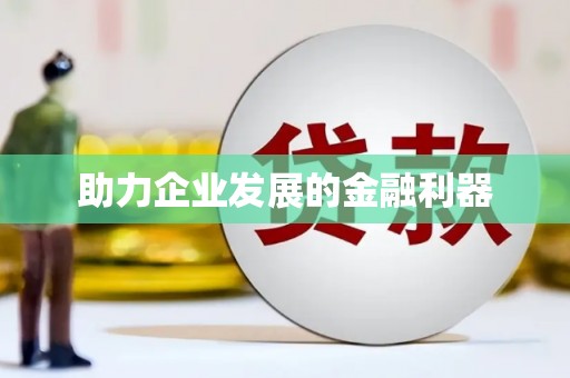 宁晋助力企业发展的金融利器