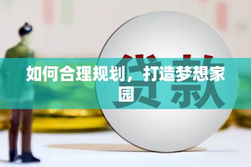 宁晋如何合理规划，打造梦想家园