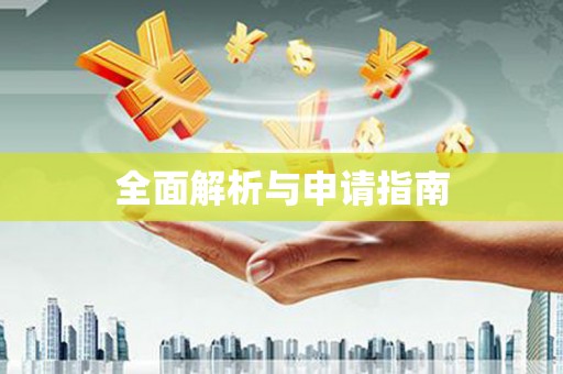 宁晋全面解析与申请指南