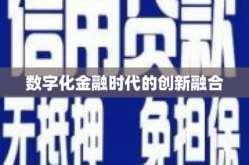 宁晋数字化金融时代的创新融合