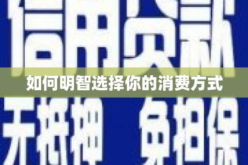 宁晋如何明智选择你的消费方式