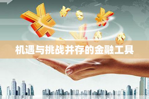 宁晋机遇与挑战并存的金融工具
