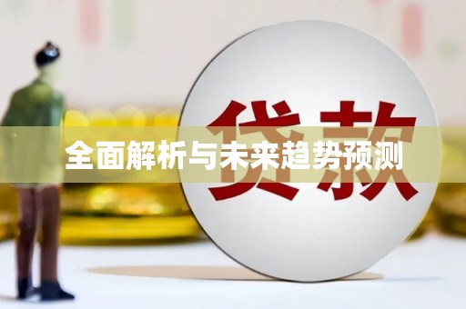 宁晋全面解析与未来趋势预测