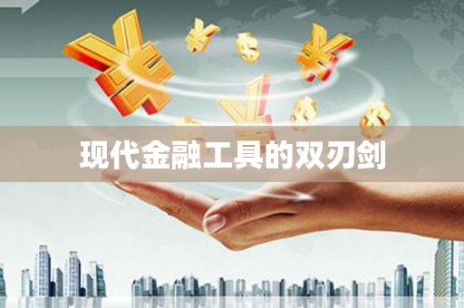 宁晋现代金融工具的双刃剑