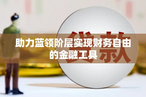 宁晋助力蓝领阶层实现财务自由的金融工具
