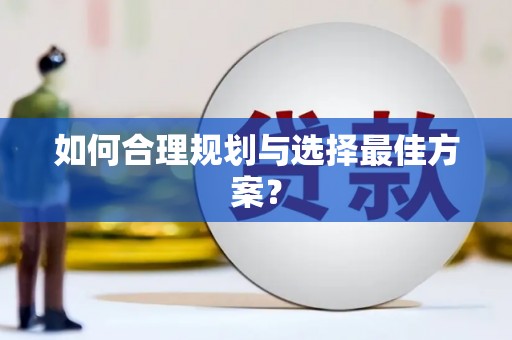 宁晋如何合理规划与选择最佳方案？