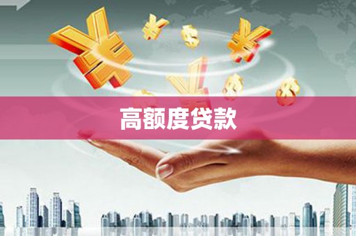 宁晋高额度贷款
