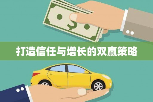 宁晋打造信任与增长的双赢策略
