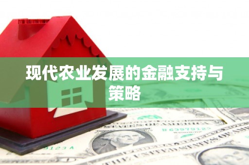 宁晋现代农业发展的金融支持与策略