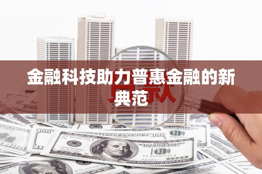 宁晋金融科技助力普惠金融的新典范