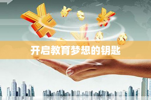 宁晋开启教育梦想的钥匙