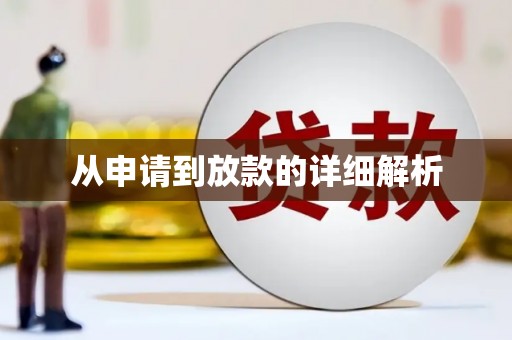 宁晋从申请到放款的详细解析