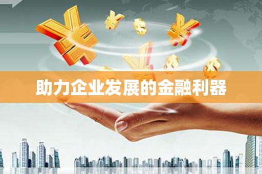 宁晋助力企业发展的金融利器
