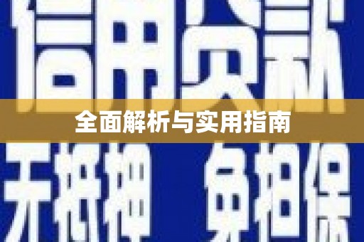 宁晋全面解析与实用指南