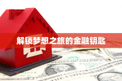 宁晋解锁梦想之旅的金融钥匙