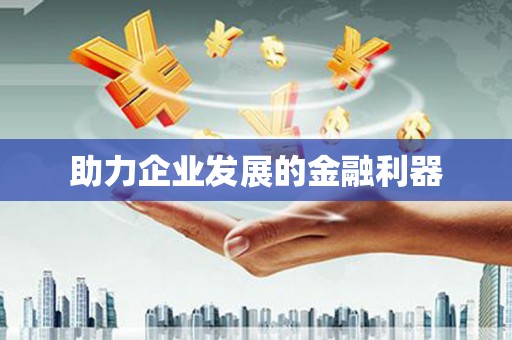 宁晋助力企业发展的金融利器