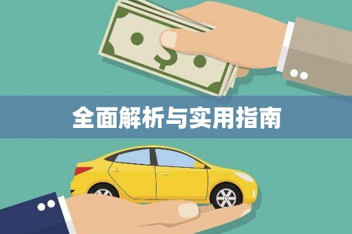 宁晋全面解析与实用指南