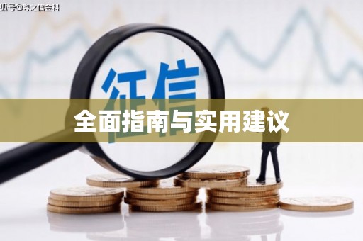 宁晋全面指南与实用建议