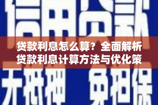 宁晋贷款利息怎么算？全面解析贷款利息计算方法与优化策略