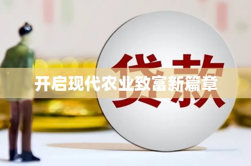 宁晋开启现代农业致富新篇章