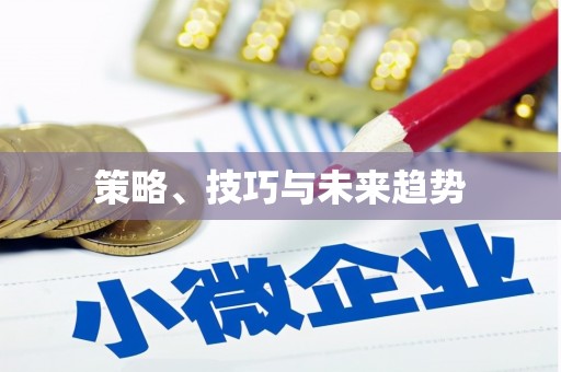 宁晋策略、技巧与未来趋势