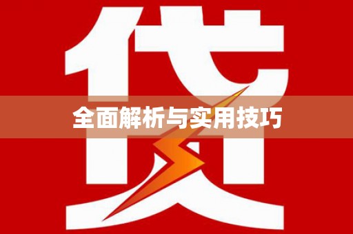 宁晋全面解析与实用技巧