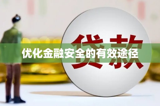 宁晋优化金融安全的有效途径