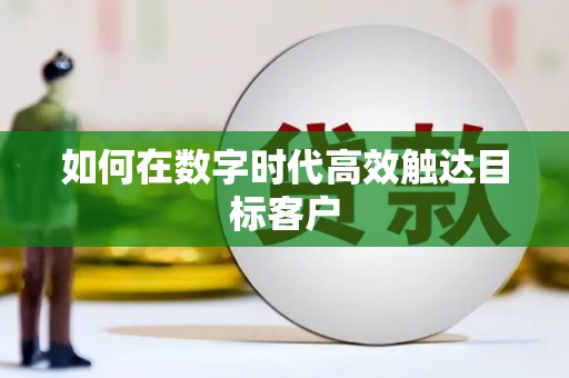 宁晋如何在数字时代高效触达目标客户