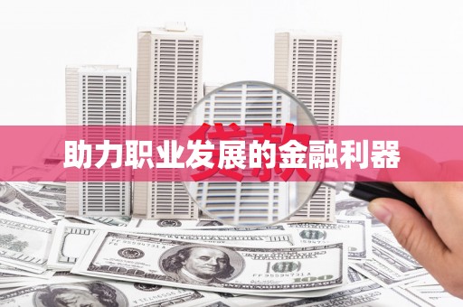宁晋助力职业发展的金融利器
