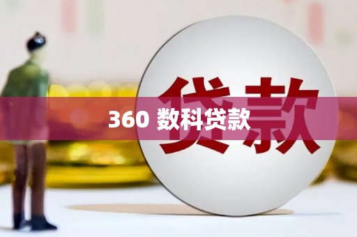 宁晋360 数科贷款