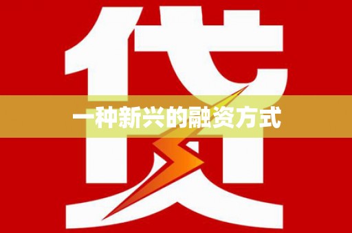 宁晋一种新兴的融资方式