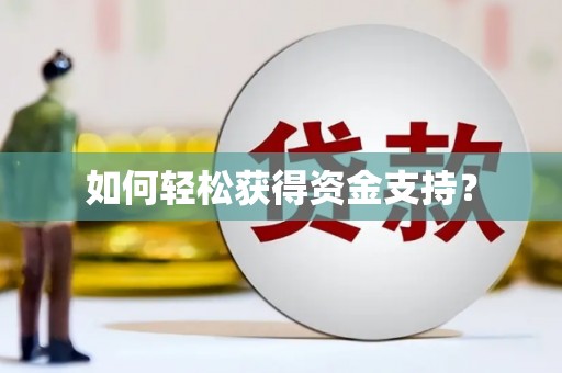 宁晋如何轻松获得资金支持？