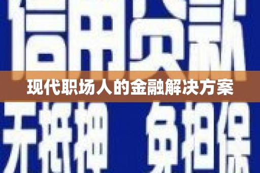 宁晋现代职场人的金融解决方案