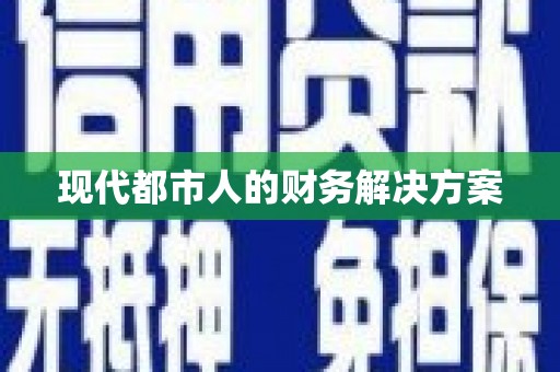宁晋现代都市人的财务解决方案