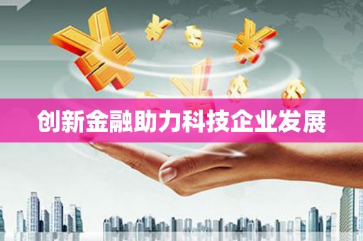 宁晋创新金融助力科技企业发展