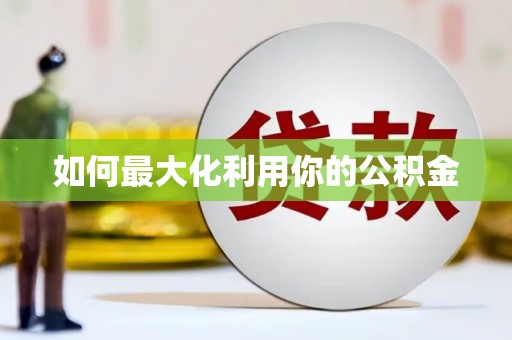宁晋如何最大化利用你的公积金
