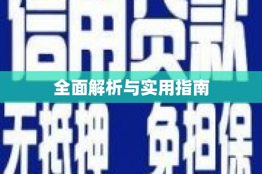 宁晋全面解析与实用指南
