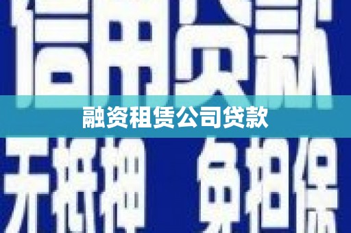 宁晋融资租赁公司贷款